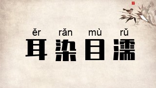 耳染目濡