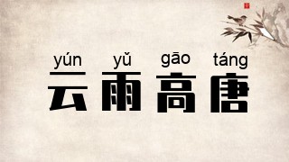 云雨高唐