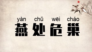 燕处危巢