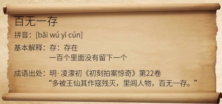 百无一存