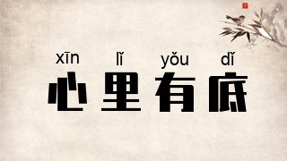 心里有底