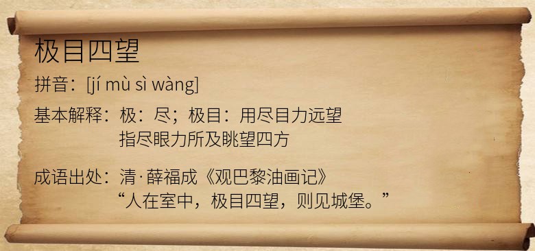 极目四望