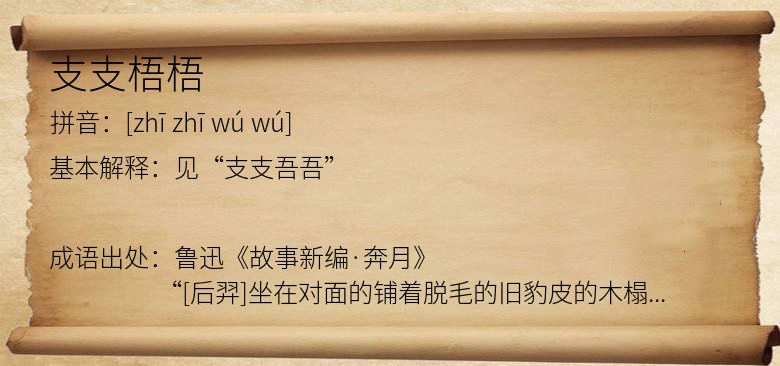 支支梧梧
