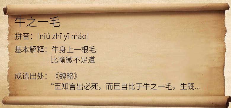 牛之一毛