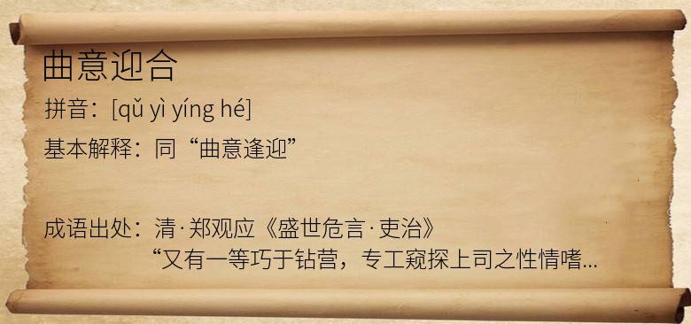 曲意迎合