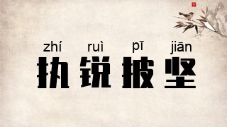 执锐披坚