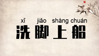 洗脚上船