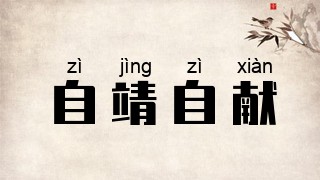 自靖自献
