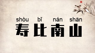 寿比南山