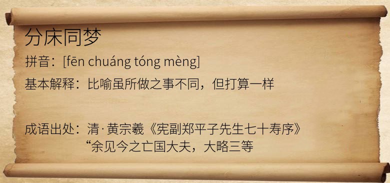 分床同梦