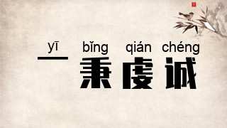 一秉虔诚