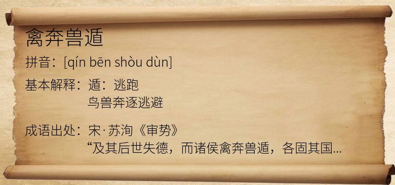禽奔兽遁