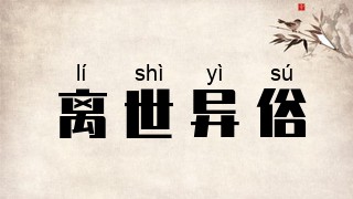 离世异俗