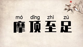 摩顶至足