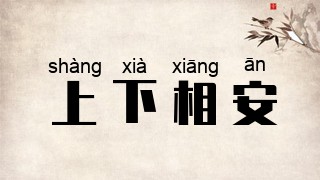 上下相安