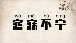 寤寐不宁