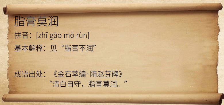 脂膏莫润