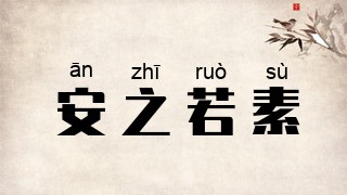 安之若素