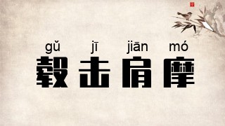 毂击肩摩