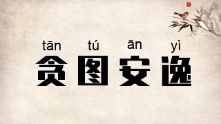 贪图安逸