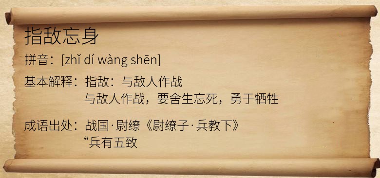指敌忘身
