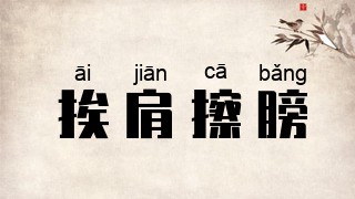 挨肩擦膀