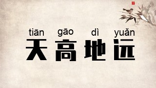 天高地远
