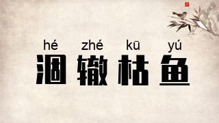 涸辙枯鱼