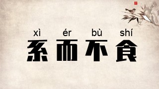 系而不食