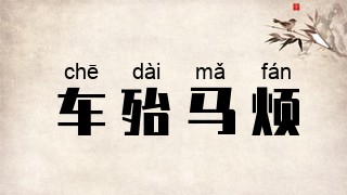 车殆马烦