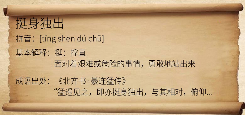 挺身独出