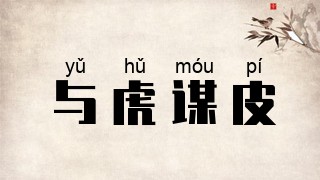 与虎谋皮