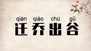 迁乔出谷