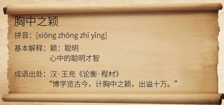 胸中之颖
