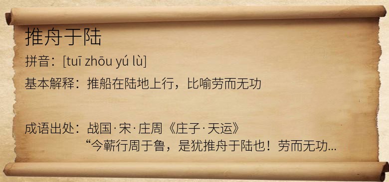 推舟于陆