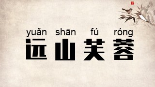 远山芙蓉