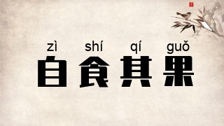 自食其果