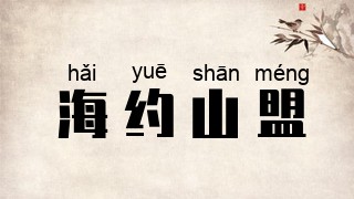 海约山盟
