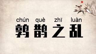 鹑鹊之乱