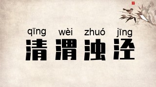 清渭浊泾