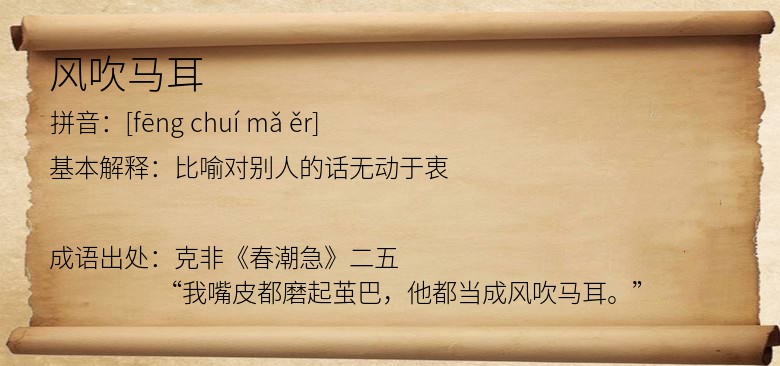风吹马耳