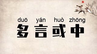 多言或中