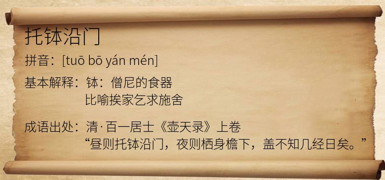 托钵沿门