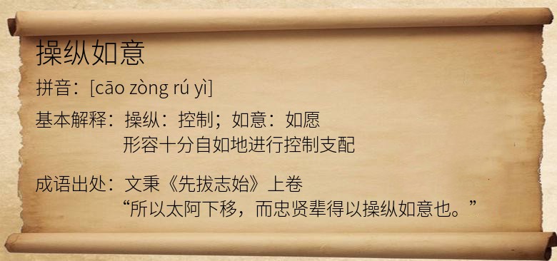 操纵如意