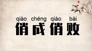 俏成俏败