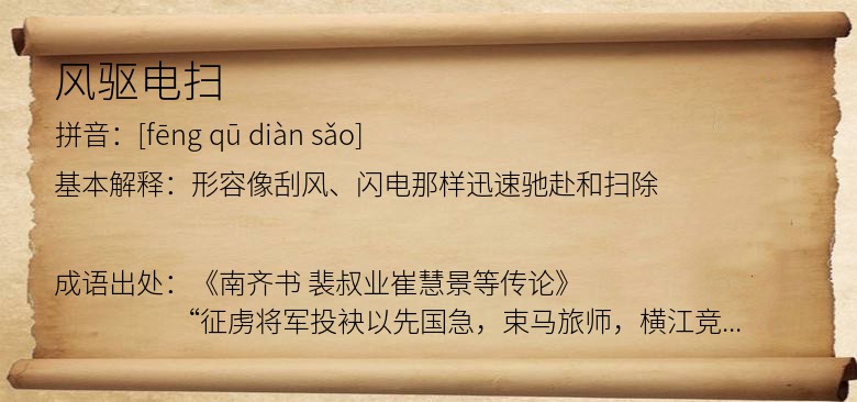 风驱电扫