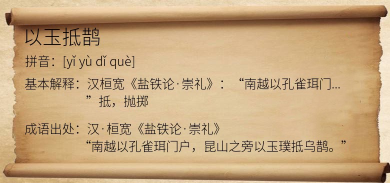 以玉抵鹊