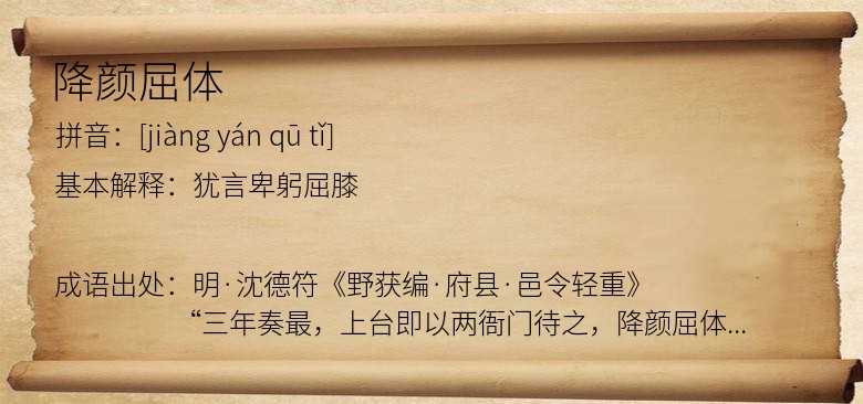 降颜屈体