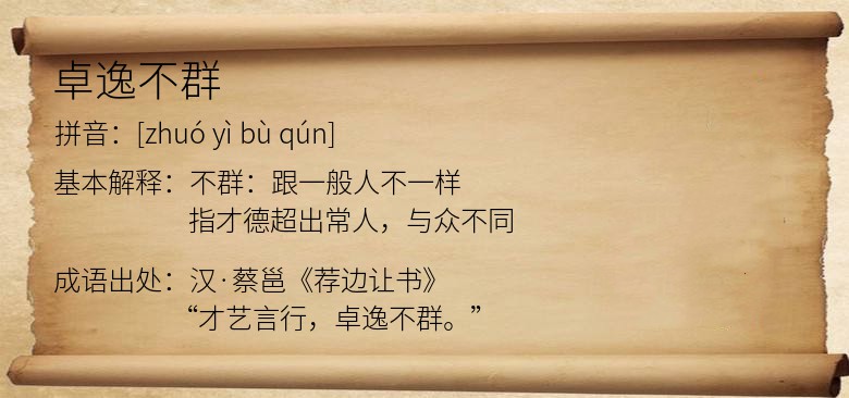 卓逸不群