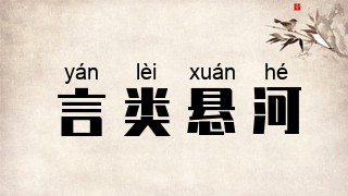 言类悬河